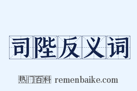 司陛反义词是什么意思的图片